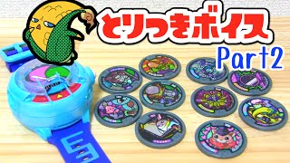 ピントコーン とりつきボイス【Part2】DX妖怪ウォッチUプロトタイプver.2 オロチ/キュウビ他 Yo-kai Watch