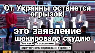" От Украины ОСТАНЕТСЯ ОГРЫЗОК" Надежда Савченко Мрачный прогноз заставил замолчать студию