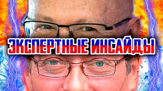 ЭКСПЕРТНЫЕ ИНСАЙДЫ. Или видео на злобу дня