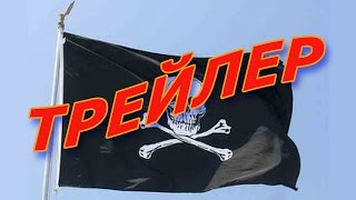 Игра  Пираты Карибского моря  Новые горизонты