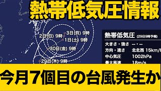 今月7個目の台風発生か 24時間以内に台風発生予想