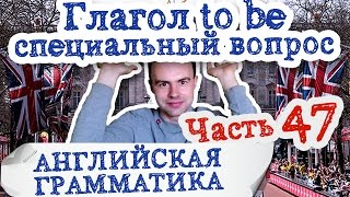 Английская грамматика Часть 47 Глагол to be Present Simple специальный вопрос упражнения