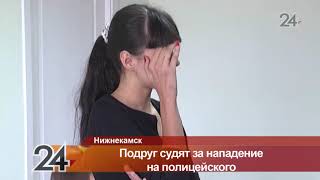 В Нижнекамске двум девушкам грозит до 5 лет тюрьмы за избиение полицейского