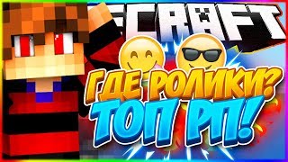 ГДЕ РОЛИКИ?! ГДЕ Я БЫЛ?! ОЧЕНЬ КРУТОЙ РП!!! - МАЙНКРАФТ ГОЛОДНЫЕ ИГРЫ 23