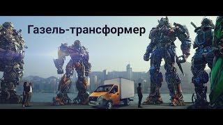 Газель-трансформер. Крутая 3d графика. (Полная версия)