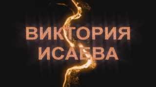 Виктория Исаева ВК
