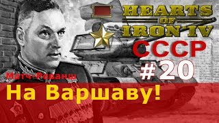 Прохождение Hearts of Iron 4 - СССР № 20 - На Варшаву!