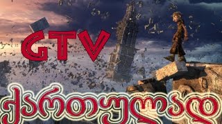 Dragon Hunters / დრაკონებზე მონადირენი (ქართულად)