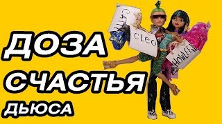 Доза счастья Дьюса НЕ стоп моушен Монстер Хай 2017 мультфильм Играем в куклы Монстер Хай