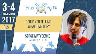 [RUS] Сергей Матвеенко: "Вы не скажете, который час?"