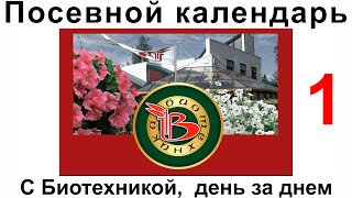 Посевной календарь. Выращиваем вместе с Биотехникой. 1-й выпуск.
