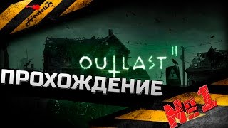 Outlast 2 * Прохождение №1 * И это только начало...