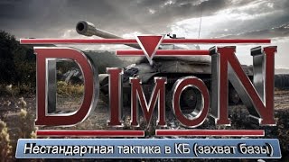 Нагиб статюг в КБ! Нестандартная тактика!