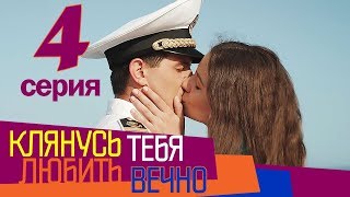 Клянусь любить тебя вечно - 4 серия - мелодрама 2017 HD