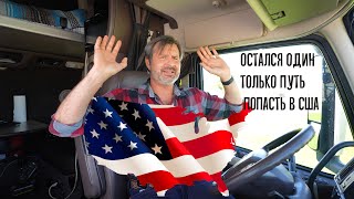 Посольство США больше не открывает визы россиянам! Остался только один канал попасть в рай!