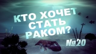 Кто хочет стать раком #20: Не последний