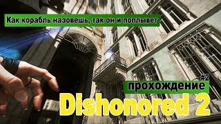 Dishonored 2 ● #2 Как корабль назовешь, так он и поплывет