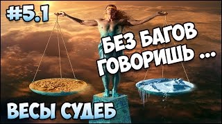 Герои 5 - Кампания "Весы судеб" (5 миссия 1 часть)(МАГ)