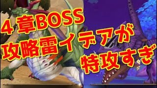 【ラストイデア】火力を出すのに大事なプロパティビルドスキル ４章BOSS攻略　ドラゴン ワイバーン 雷イデア優秀 戦闘力が低くても勝てる 【ラスイデ】