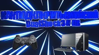 КАК ПОДКЛЮЧИТЬ КИТАЙСКИЙ DualShock 3 К ПК