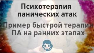Сеанс психотерапии панических атак\ПА