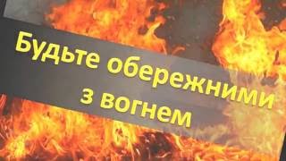 Пожежна безпека