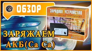Зарядное устройство для АКБ.Обзор Вымпел(ОРИОН 260). Как зарядить АКБ