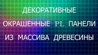 МОЙ ДОМ Покрашенная доска вагонка штиль Строймаркет Планета Леса