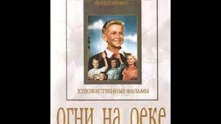 Огни на реке (1953) фильм смотреть онлайн
