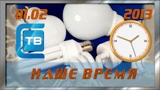 Наше Время 01.02.2013 Солнечногорское ТВ