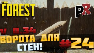 The Forest #24 - Ворота для стен. Обнова 0.34!!!