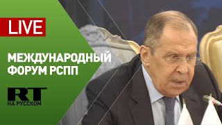 Лавров выступает на Международном форуме РСПП — LIVE