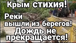 Крым СТИХИЯ РЕКИ ВЫШЛИ ИЗ БЕРЕГОВ!! Дождь не прекращается!