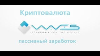 Внимание всем владельцам Waves | Как пассивно зарабатывать на WAVES | Криптовалюта | Лизинг