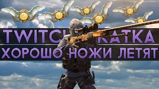 CS:GO Twitch Катка | Хорошо ножи летят #11