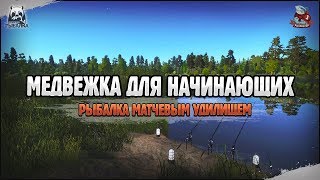 Матчи. Медвежка для начинающих  Русская рыбалка 4