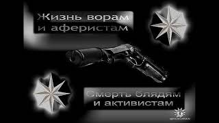 Жизнь ворам вечно