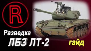 ЛБЗ ЛТ2 «Разведка» Обзор выполнения (Объект 260)