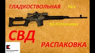СВД в калибре 9,6х53 Lancaster или TG-3. Распаковка и обзор.
