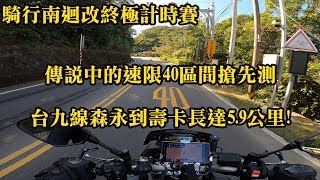 速限40的區間搶先測 | 台九線森永到壽卡長達5.9公里 | 騎行南迴改終極計時賽 | 慢到YAMAHA MT-10的定速無法開啟