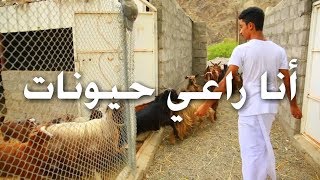 #اسامه_يعيش_تجربه ?انا راعي اغنام