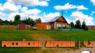 Российские деревни | ч.2 | деревня Швецово и деревня Карино