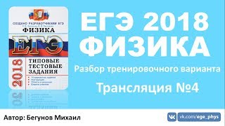 ЕГЭ 2018 по физике. Разбор варианта #4