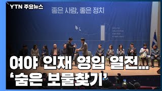여야 인재 영입 열전...'숨은 보물찾기' / YTN