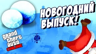 GTA Online - Новогодний выпуск! Играем в снежки в ГТА 5!
