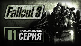 Прохождение FALLOUT 3 — Часть #1: БЫСТРОЕ ВЗРОСЛЕНИЕ