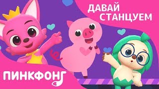 Видел Кто-нибудь Мой Хвост? | Давай Станцуем | Песни про Животных | Пинкфонг Песни для Детей