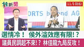 【辣新聞152 重點摘要】選情冷！ 侯外溢效應有限!? 議員民調起不來!? 林佳龍九局反攻！ 2022.11.10(6)