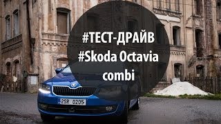 Тест-драйв, обзор новой Skoda Octavia A7 Combi (New)