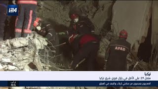مقتل 29 شخصًا على الأقل في زلزال قوي شرق تركيا